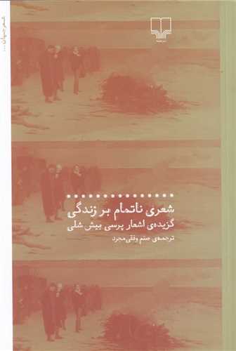 شعری ناتمام بر زندگی 