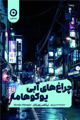 چراغ‌های آبی یوکوهاما 
