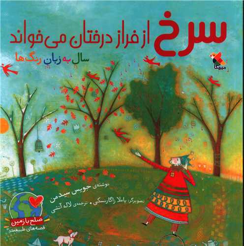 سرخ از فراز درختان می خواند