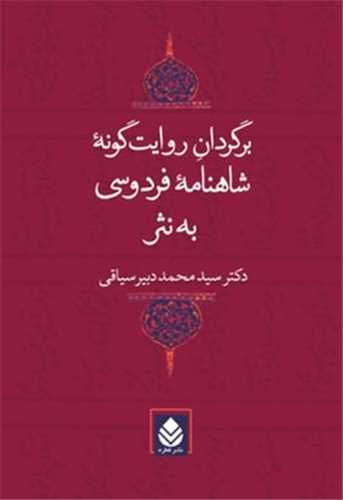 برگردان روایتگونه شاهنامه فردوسی به نثر