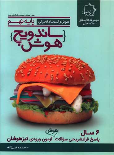 ساندویچ هوش پایه نهم استعداد تحلیلی