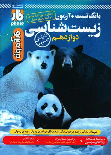 زیست شناسی دوازدهم(تست آزمون)
