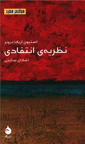 مختصر مفید (20)(نظریه انتقادی)