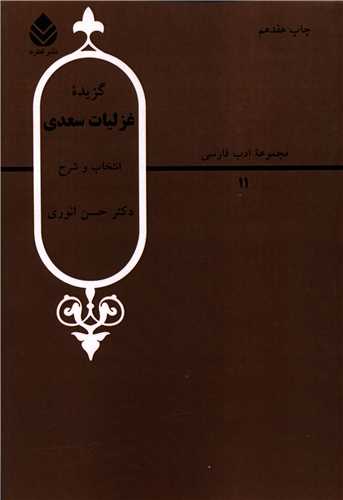 گزیده غزلیات سعدی 