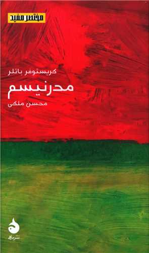 مختصر مفید (21)(مدرنیسم)(پالتویی)