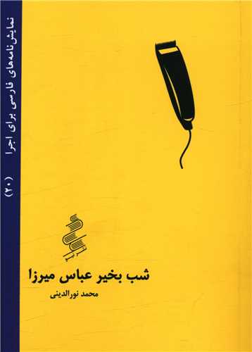 شب بخیر عباس میرزا (جیبی)