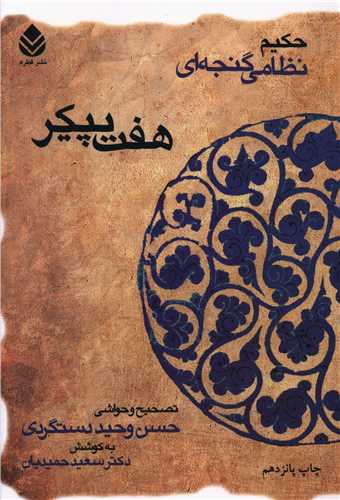 خمسه نظامي (هفت پيکر)(قطره)