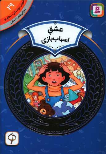 آموزش سواد مالی دوره دوم دبستان (29)(عشق اسباب بازی)
