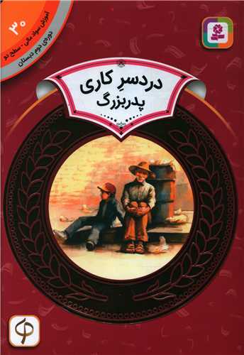 آموزش سواد مالی دوره دوم دبستان (30)(دردسر کاری پدربزرگ)