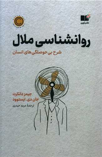 روانشناسی ملال 