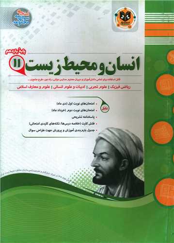 انسان و محیط زیست یازدهم (نمونه سوالات امتحانی)