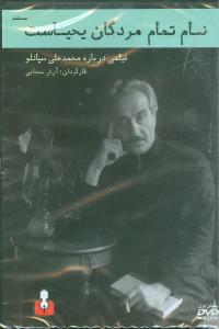 نام تمام مردگان یحیاست (سی دی)