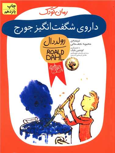رمان کودک (داروی شگفتانگیز جورج)