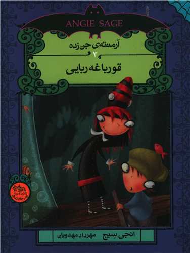 آرمنته جن زده (3)(قورباغه ربایی)
