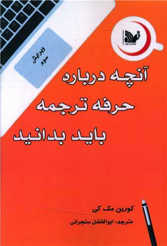 آنچه درباره حرفه ترجمه باید بدانید 