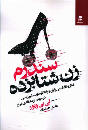 سندرم زن شتابزده (بهارسبز)