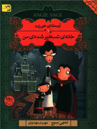 آرمنته جن زده (1)(خانه تسخیر شده من)