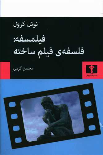 فیلمسفه (فلسفه فیلم ساخته)