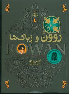 رمانهای روون (4)(روون و زباکها)