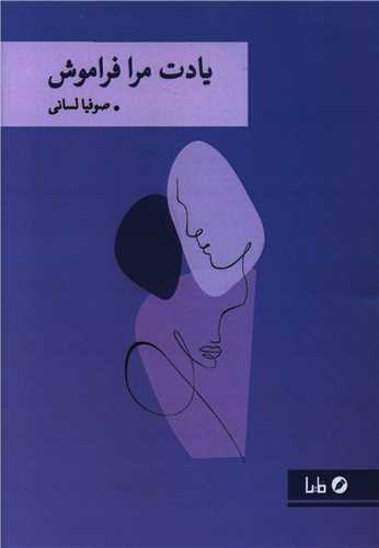 يادت مرا فراموش (مايا)