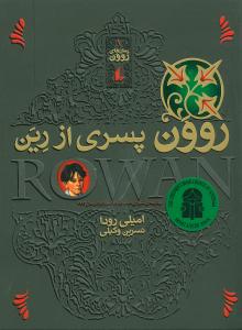 رمانهای روون (1)(روون پسری از رین)