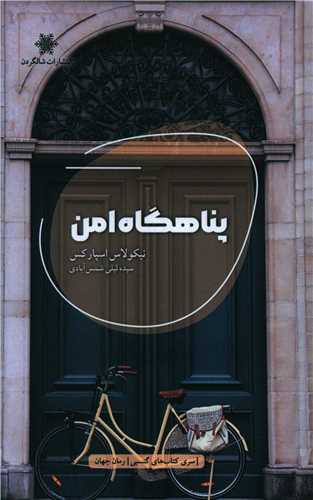پناهگاه امن 