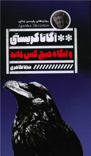 و آنگاه هیچ کس نماند (خانه فرهنگ و هنر و گویا)