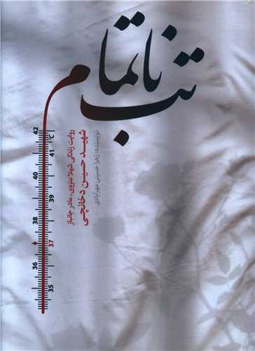 تب ناتمام 