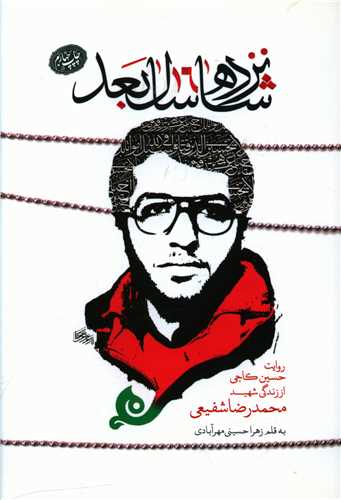 شانزده سال بعد 