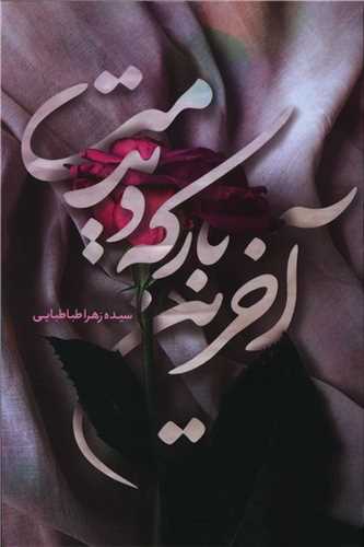 آخرين بار که ديدمت (حماسه ياران)