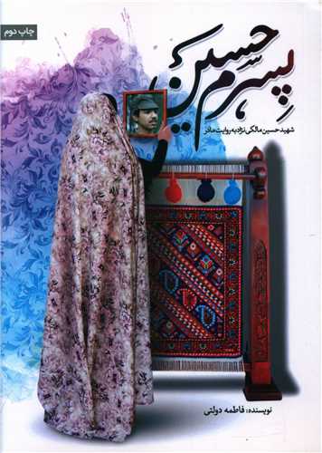 پسرم حسین 