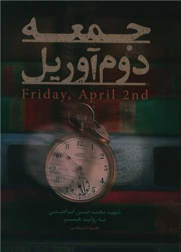 جمعه دوم آوريل (حماسه ياران)