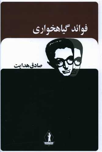 فوائد گياهخواري (جاويدان)