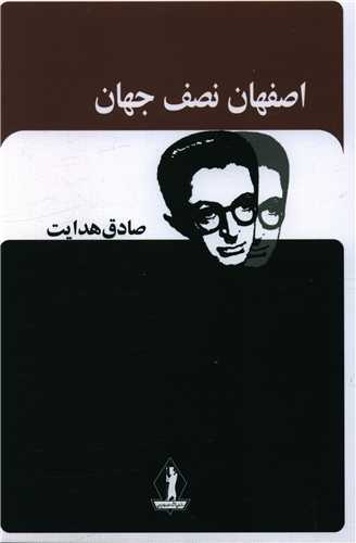 اصفهان نصف جهان (جاويدان)