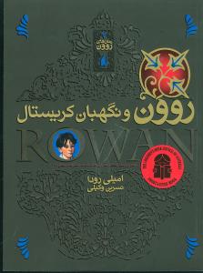 رمانهای روون (3)(روون و نگهبان کریستال)
