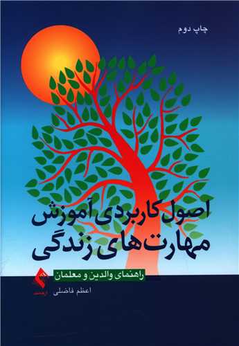 اصول کاربردی آموزش مهارت های زندگی