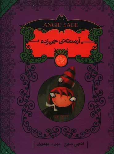 آرمنته جن زده (پک 5جلدی)(قابدار)