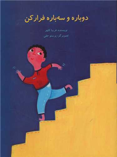 دوباره و سه باره فرار کن (رحلی)(پرنده آبی)