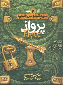 سیپتیموس هیپ (2)(پرواذ)