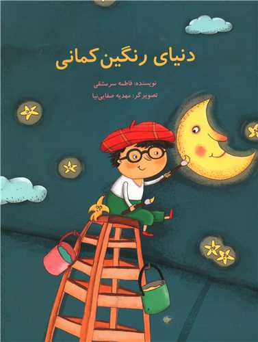 دنیای رنگین کمانی (رحلی)(پرنده آبی)