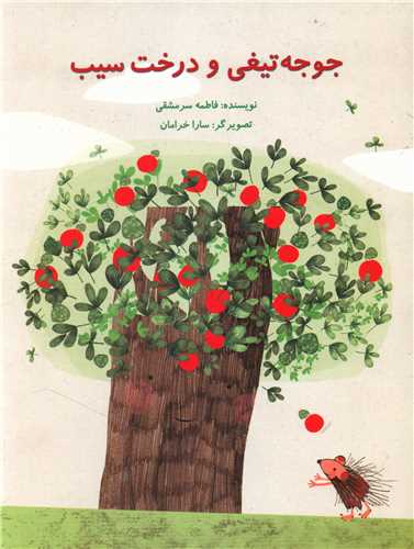 جوجه تیغی و درخت سیب (رحلی)(پرنده آبی)