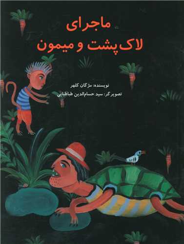 ماجرای لاک پشت و میمون (پرنده آبی)