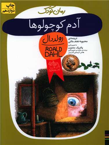 رمان کودک (آدم کوچولوها)(افق)
