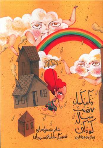 رنگین کمان هفت سال کودکی (پرنده آبی)