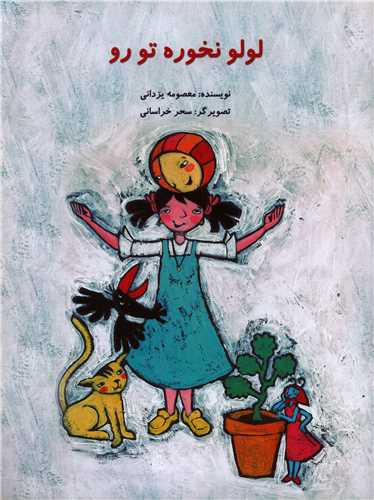 لولو نخوره تو رو (رحلی)(پرنده آبی)