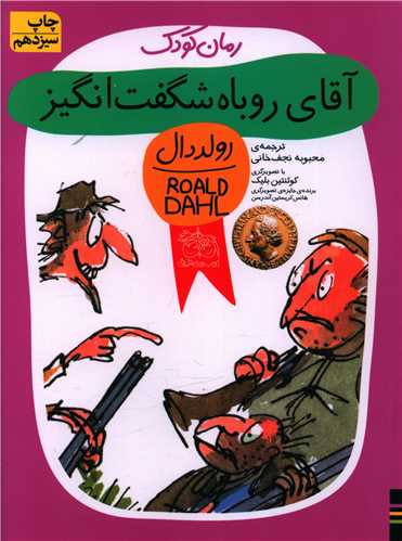 رمان کودک (آقای روباه شگفتانگیز)