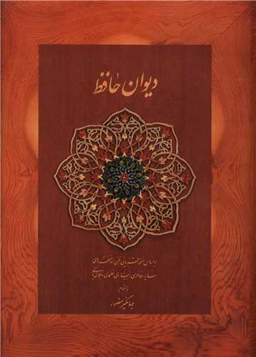 دیوان حافظ نخودی (جیبی)(دیدآور)