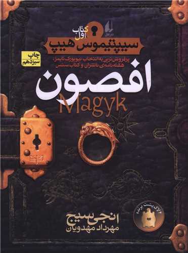 سیپتیموس هیپ (1)(افصون)