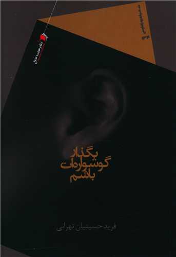 بگذار گوشواره ات باشم 