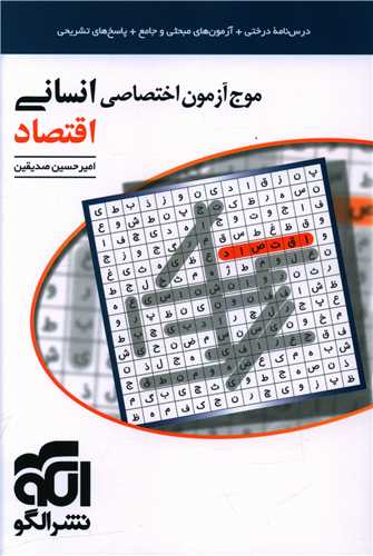 موج آزمون اختصاصی انسانی (اقتصاد)
